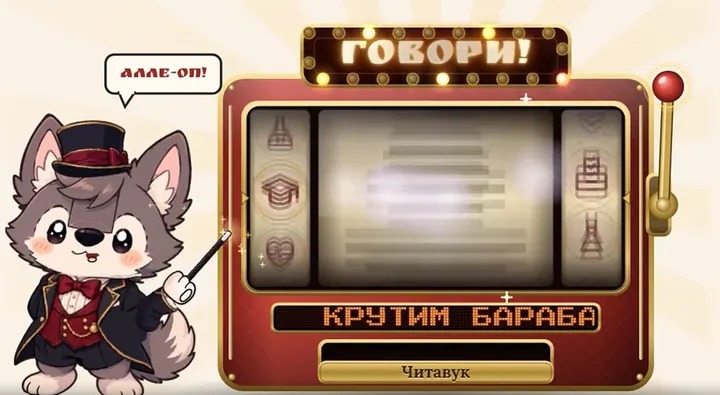 Игра «Говори!»: автомат тем с Читавуком-фокусником