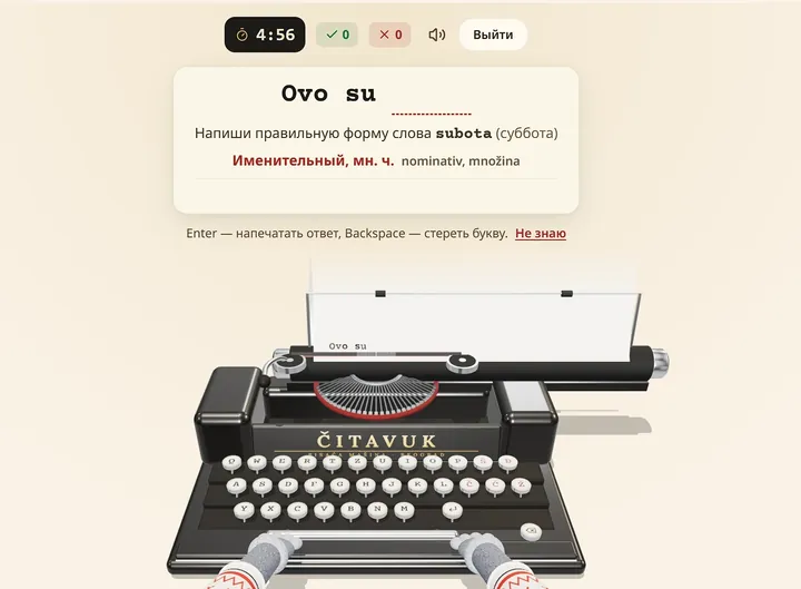 Игра «Уничтожь эти падежи»: печатная машинка Читавука